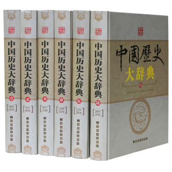 中国历史大辞典（套装1-6册） pdf epub mobi 下载