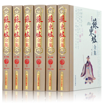 苏东坡全集(珍藏本 套装1-6册)