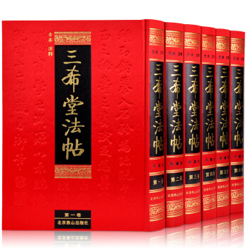三希堂法帖(全本注釋·珍藏 套裝共6冊)