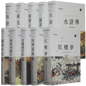 中国古典小说十大名著(绣像珍藏本 套装共10册)