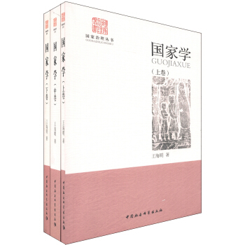 国家治理丛书:国家学(套装上中下册)