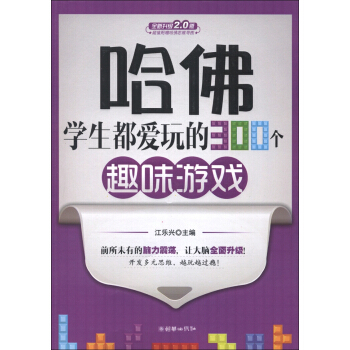 哈佛學生都愛玩的300個趣味遊戲（全新升級2.0版） pdf epub mobi 電子書 下載