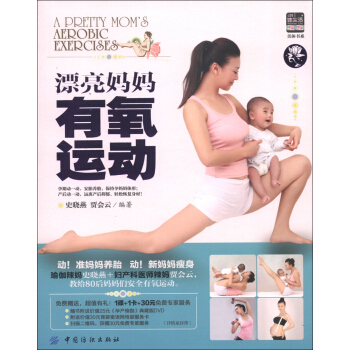 美体书系：漂亮妈妈有氧运动（附DVD光盘1张） pdf epub mobi 下载