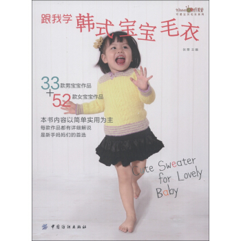 织美堂可爱宝贝毛衣系列：跟我学韩式宝宝毛衣 pdf epub mobi 下载