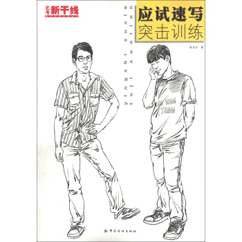 藝考新乾綫：應試速寫突擊訓練 pdf epub mobi 下载