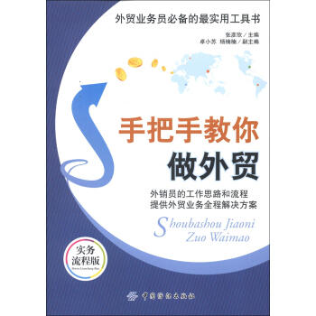 外贸业务员必备的最实用工具书：手把手教你做外贸（实务流程版） pdf epub mobi 下载