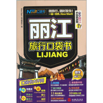 麗江旅行口袋書 pdf epub mobi 下载