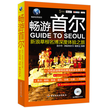 畅游世界系列：畅游首尔·新浪草根名博深度体验之旅（附DVD光盘1张） pdf epub mobi 下载