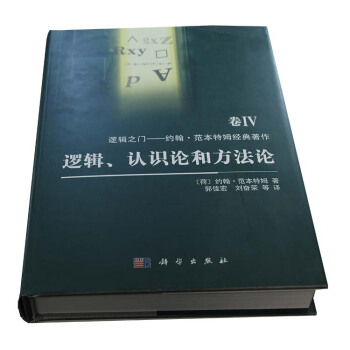 逻辑之门·约翰·范本特姆经典著作(卷4):逻辑、认识论和方法论