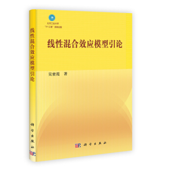 綫性混閤效應模型引論 pdf epub mobi 電子書 下載