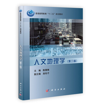 人文地理學（第3版） pdf epub mobi 下载