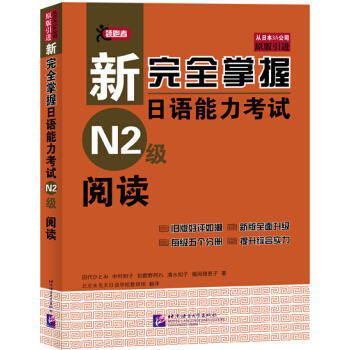 新完全掌握日語能力考試N2級閱讀 pdf epub mobi 下载