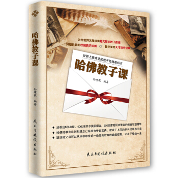 世界上最成功的教子經典教科書：哈佛教子課 pdf epub mobi 下载