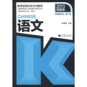 語文（高中起點升本、專科）（第17版）（2013高教版）（附解題指導） pdf epub mobi 下载