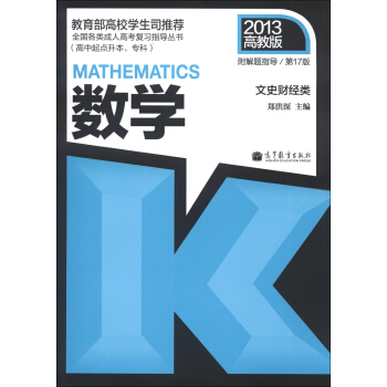 文史財經類：數學（高中起點升本、專科）（第17版）（2013高教版）（附解題指導） pdf epub mobi 下载