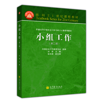 面向21世纪课程教材·普通高等学校社会工作专业主干课系列教材:小组工作(第2版)