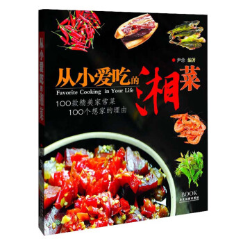 從小愛吃的湘菜：100款精美傢常菜，100個想傢的理由 pdf epub mobi 下载