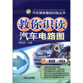 汽车维修基础训练丛书:教你识读汽车电路图