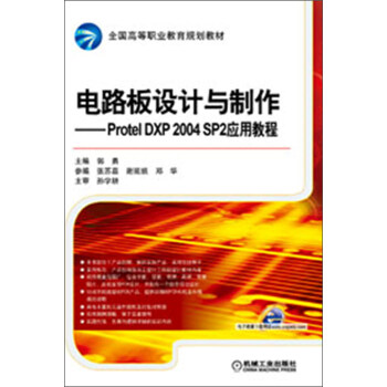 電路闆設計與製作：Protel DXP 2004 SP2應用教程 pdf epub mobi 下载