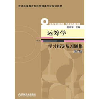 普通高等教育經濟管理類專業規劃教材：運籌學學習指導及習題集（第2版） pdf epub mobi 電子書 下載