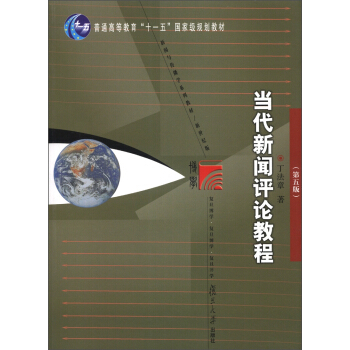当代新闻评论教程（第5版）（新世纪版）/普通高等教育“十一五”国家级规划教材·新闻与传播学系列教材 pdf epub mobi 下载