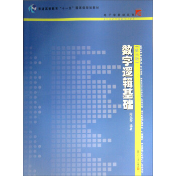 數字邏輯基礎(第3版)/普通高等教育“十一五”國傢級規劃教材·電子學基礎係列