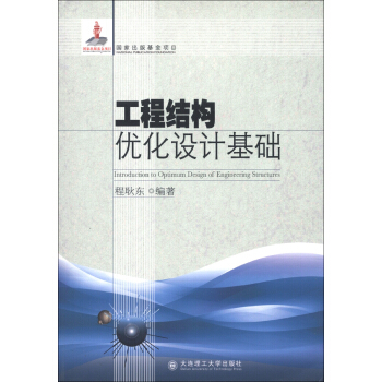 工程結構優化設計基礎 [Introduction to Optimum Design of Engineering Structures] pdf epub mobi 下载