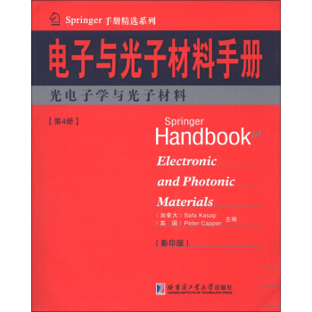 Springer手册精选系列·电子与光子材料手册（第4册）：光电子学与光子材料（影印版） [Springer Handbook of Electronic and Photonic Materials] pdf epub mobi 下载