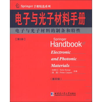 Springer手冊精選係列·電子與光子材料手冊（第2冊）：電子與光子材料的製備和特性（影印版） [Springer Handbook of Electronic and Photonic Materials] pdf epub mobi 下载