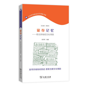 留存记忆——老北京地名文化寻踪 pdf epub mobi 电子书 下载