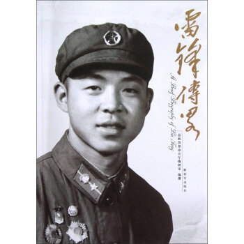 雷锋传略 pdf epub mobi 下载