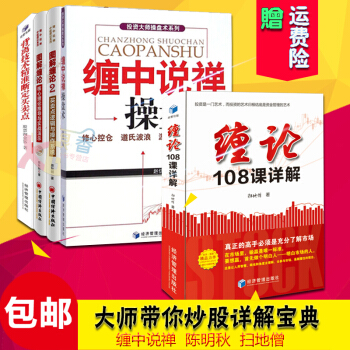 共5冊 纏論108課詳解+圖解纏論1+2+背離技術精準斷定買賣點+纏中說禪操盤術 金融投資理財炒股票 pdf epub mobi 下载