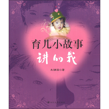 育儿小故事:讲的我