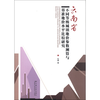 云南省不同等级城镇地价参数测算与基准地价水平比较研究 pdf epub mobi 下载