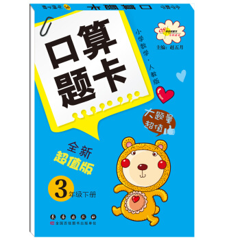 口算题卡（3年级下）（小学数学·人教版）（全新版） pdf epub mobi 下载