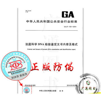 GA/T 1161-2014法庭科學DNA檢驗鑒定文書內容及格式