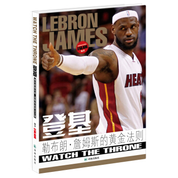 登基：勒布朗·詹姆斯的黄金法则 pdf epub mobi 下载