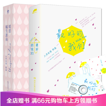橘生淮南 暗恋+最好的我们（4册 ）振华高中两部曲 八月长安著长篇青春文学言情小说橘生淮南 pdf epub mobi 电子书 下载