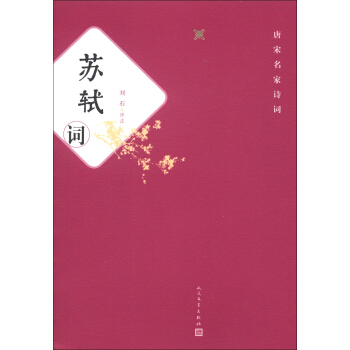 唐宋名傢詩詞：蘇軾詞 pdf epub mobi 電子書 下載