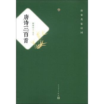 唐宋名傢詩詞：唐詩三百首 pdf epub mobi 下载