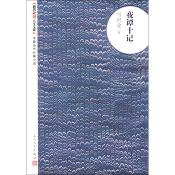 朝内166人文文库·中国当代长篇小说：夜谭十记 pdf epub mobi 下载