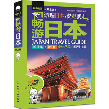 包邮 畅游日本 第二版 日本自助游 日本旅游攻略书籍 东京旅游全攻略 日本自由行攻略 日 pdf epub mobi 下载