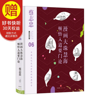 蔡誌忠漫畫古籍典藏係列:漫畫大珠慧海頓悟入道要門論 中信齣版社