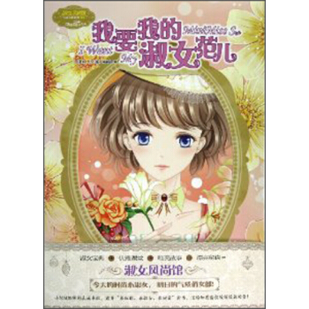 小小姐淑女风尚馆1：我要我的淑女范儿 [7-10岁] [I Want My MiniMiss Style] pdf epub mobi 下载