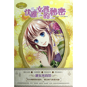 小小姐淑女风尚馆2：优雅女孩的秘密 [7-10岁] pdf epub mobi 电子书 下载
