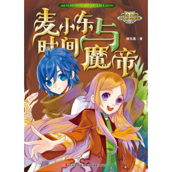 意林少年励志小说系列：麦小东与时间魔帝 [11-14岁] pdf epub mobi 电子书 下载