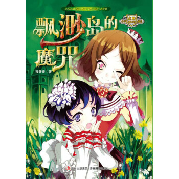 意林少年勵誌小說係列：飄渺島的魔咒 [11-14歲] pdf epub mobi 下载