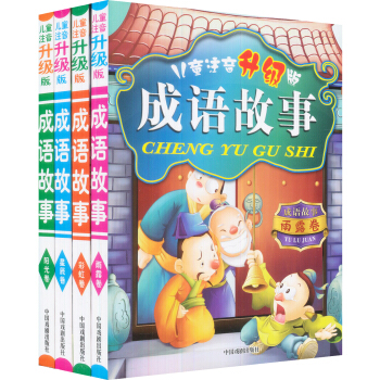 兒童注音升級版：成語故事（套裝共4冊） [7-10歲] pdf epub mobi 電子書 下載