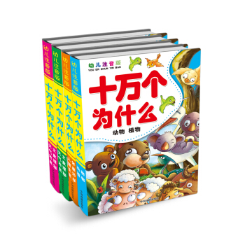 十萬個為什麼（幼兒注音版）（套裝共4冊） [3-6歲] pdf epub mobi 下载