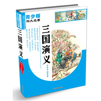 青少版四大名著：三国演义 [7-12岁] pdf epub mobi 下载